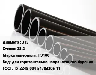 Труба полиэтиленовая 315х23.2 ПЭ100 для горизонтально направленного бурения ГОСТ: ТУ 2248-004-54703206-11
